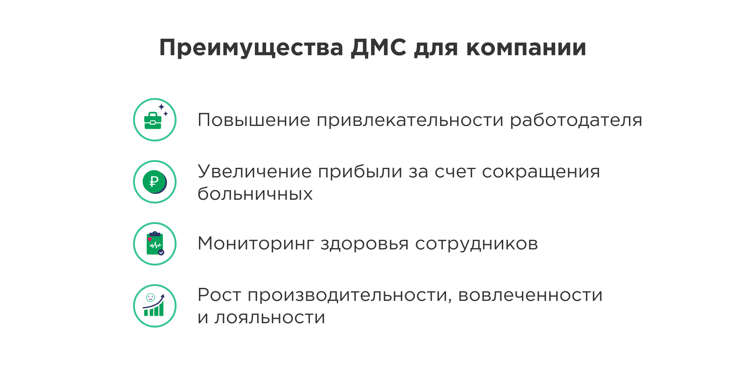 Преимущества ДМС для работодателя Преимущества ДМС для работодателя