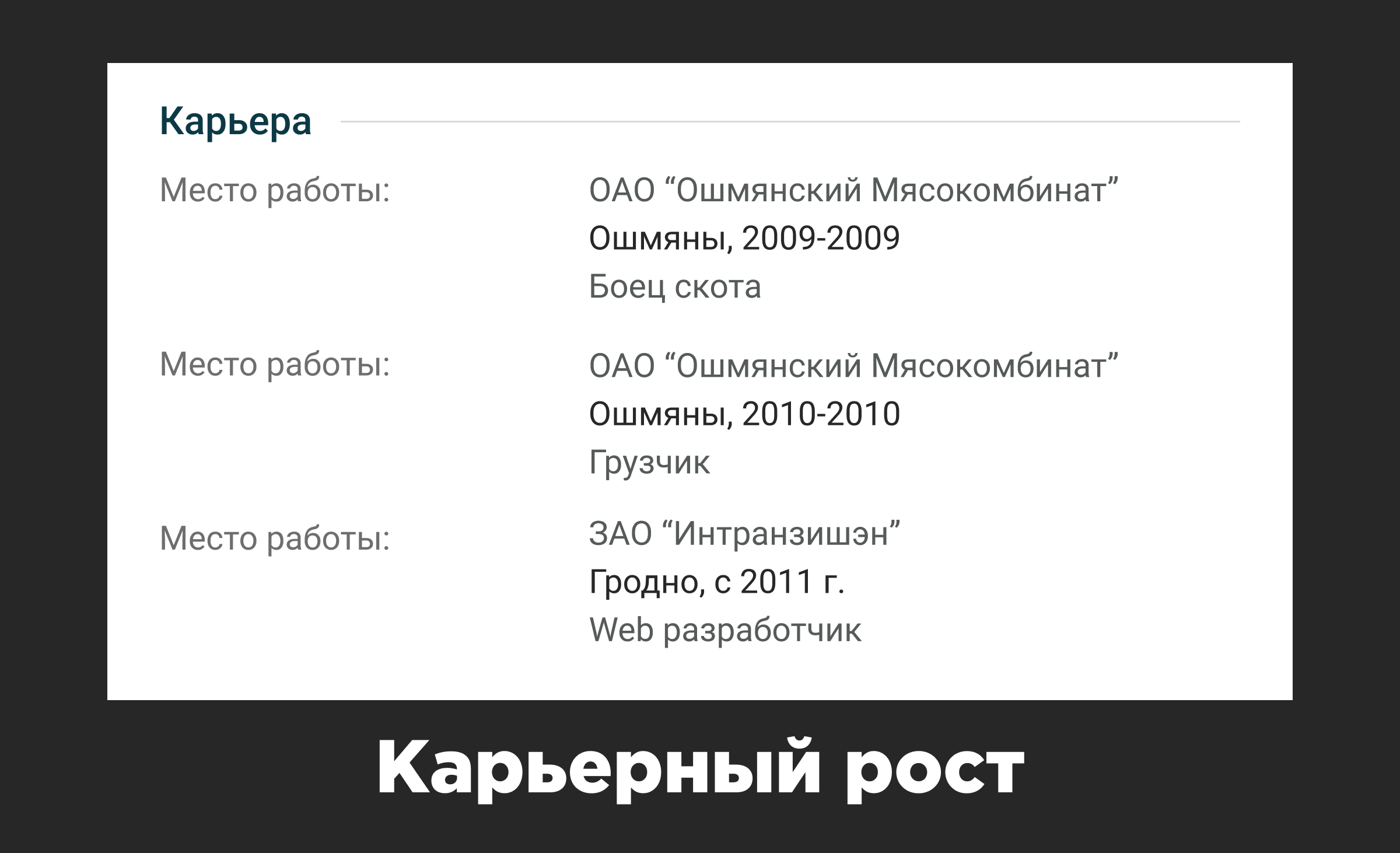 Головокружительный карьерный рост Головокружительный карьерный рост