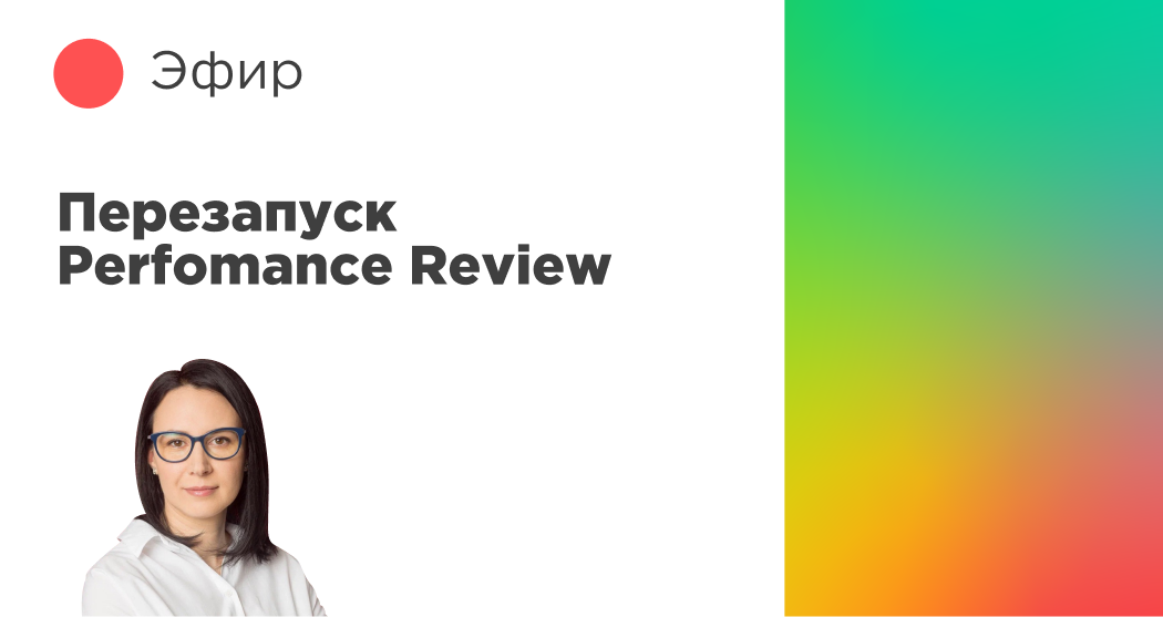 Эфир СберМаркет. Перезапуск Perfomance Review на основе данных Эфир СберМаркет. Перезапуск Perfomance Review на основе данных
