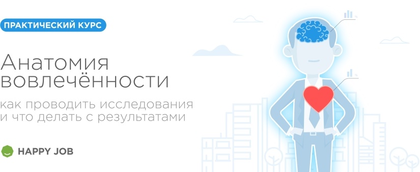 Практический курс по вовлечённости и eNPS