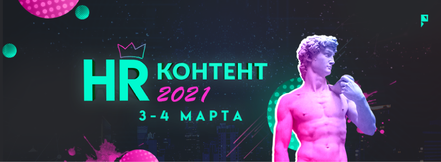 Happy Job представит свой стенд на IV форуме «HR-КОНТЕНТ 2021» 3 и 4 марта