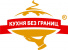 Кухня без границ