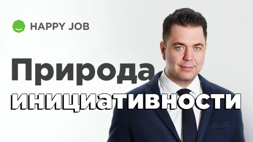 Природа инициативности и приверженности сотрудников